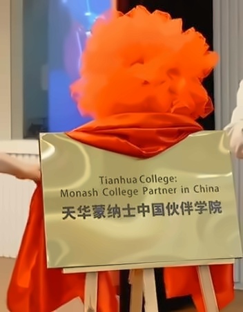 天华蒙纳士中国伙伴学院.jpg