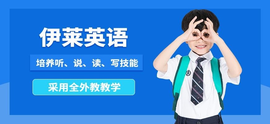 伊莱英语