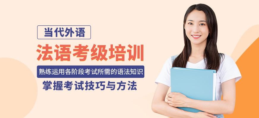 法语考级培训