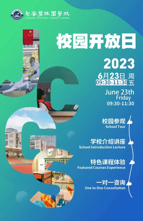 句容碧桂园学校校园开放日