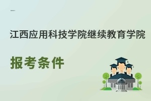江西应用科技学院继续教育学院报考条件