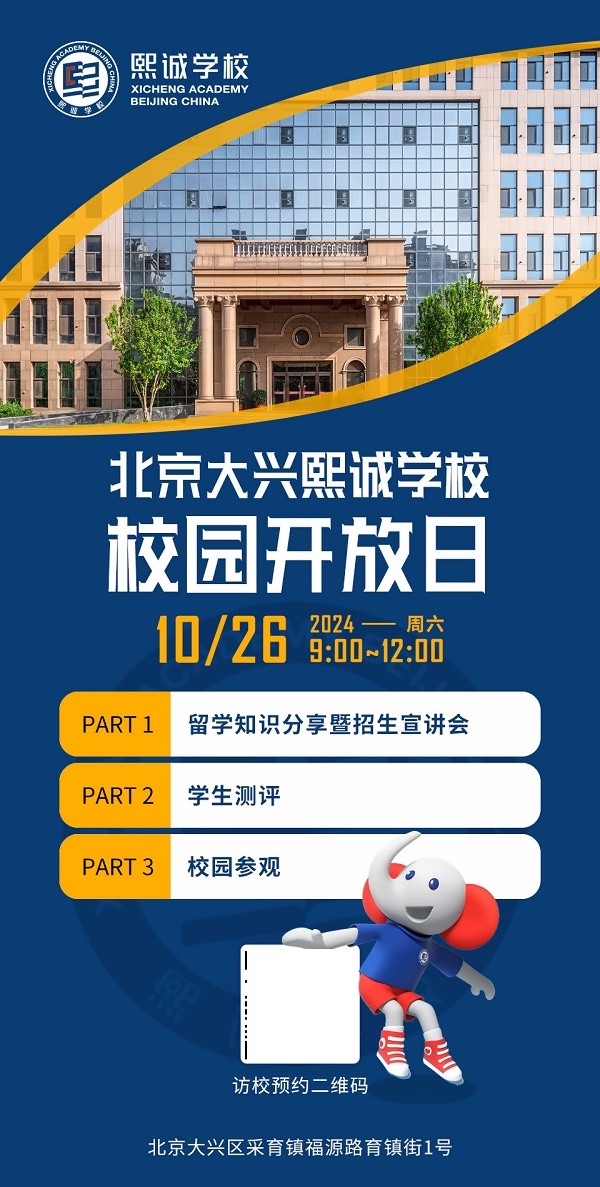 北京大兴熙诚学校开放日