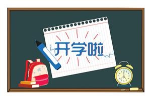 山东大学在职研究生开学时间