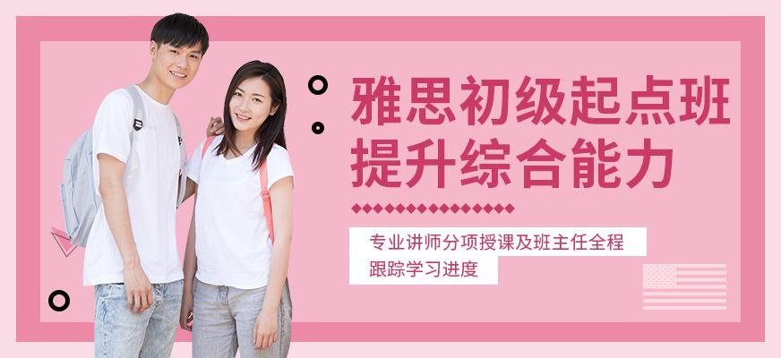雅思初级培训机构