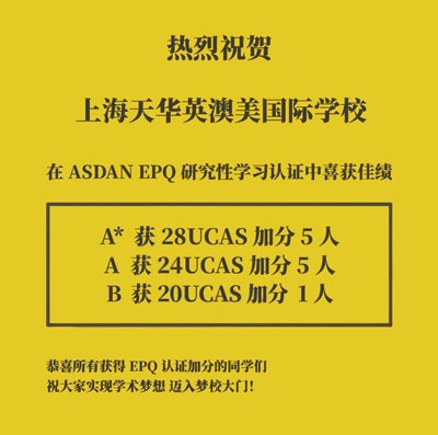 上海天华英澳美学校EPQ获奖喜报.jpg