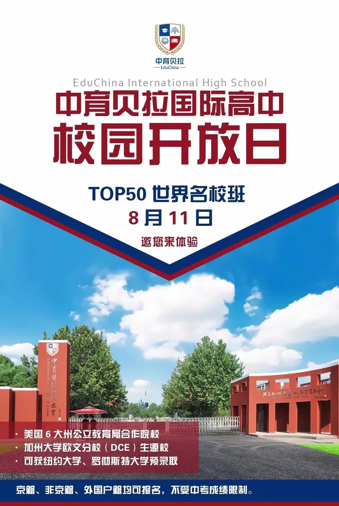 中考成绩不理想？中育贝拉开放日 逆袭世界TOP50名校