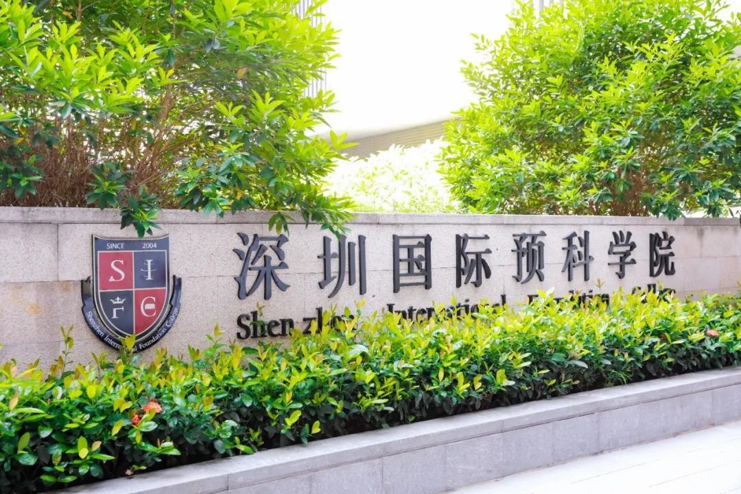 深圳国际预科学院
