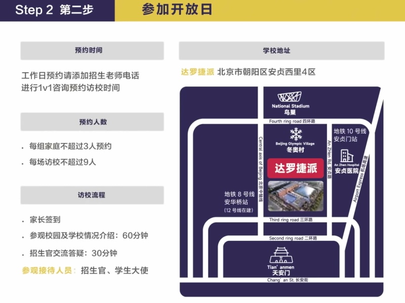 北京达罗捷派BISS国际学校