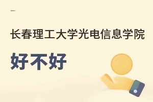 長(zhǎng)春理工大學(xué)光電信息學(xué)院好不好