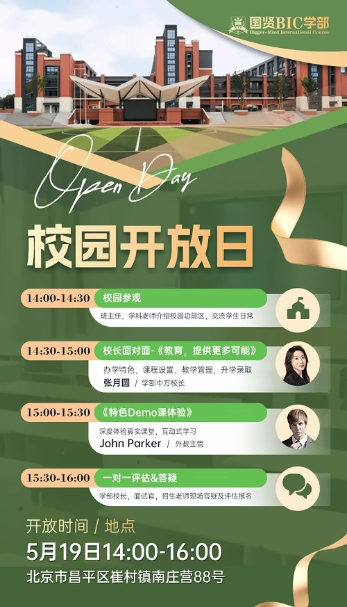国贤BIC学部开放日g