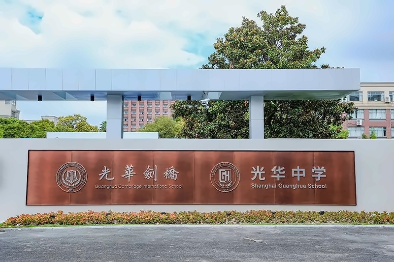 光华剑桥
