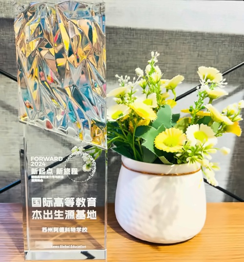 苏州阿德科特获国际高等教育杰出生源基地奖