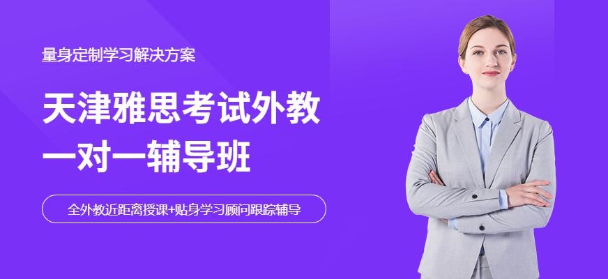 天津雅思考试外教一对一辅导