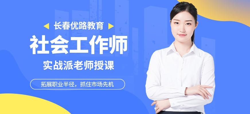 长春社会工作师培训
