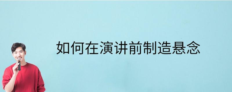 如何在演讲前制造悬念