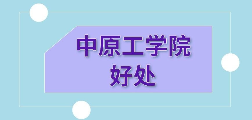 中原工学院在职研究生的好处