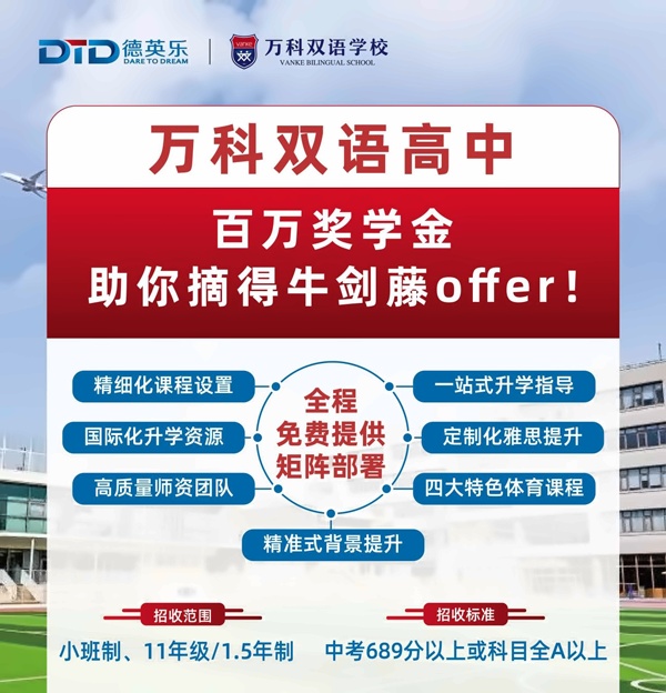 万科双语高中牛剑藤百万奖学金项目.jpg