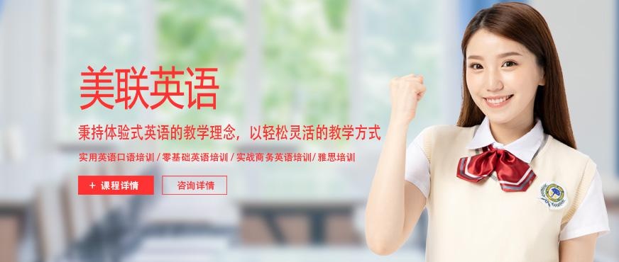 美联商务英语培训机构哪家好