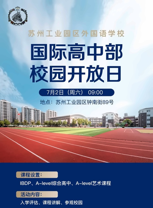 苏州工业园区外国语学校校园开放日