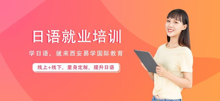 西安日语就业培训