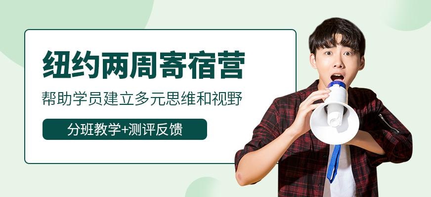 成都汉普森纽约两周寄宿营