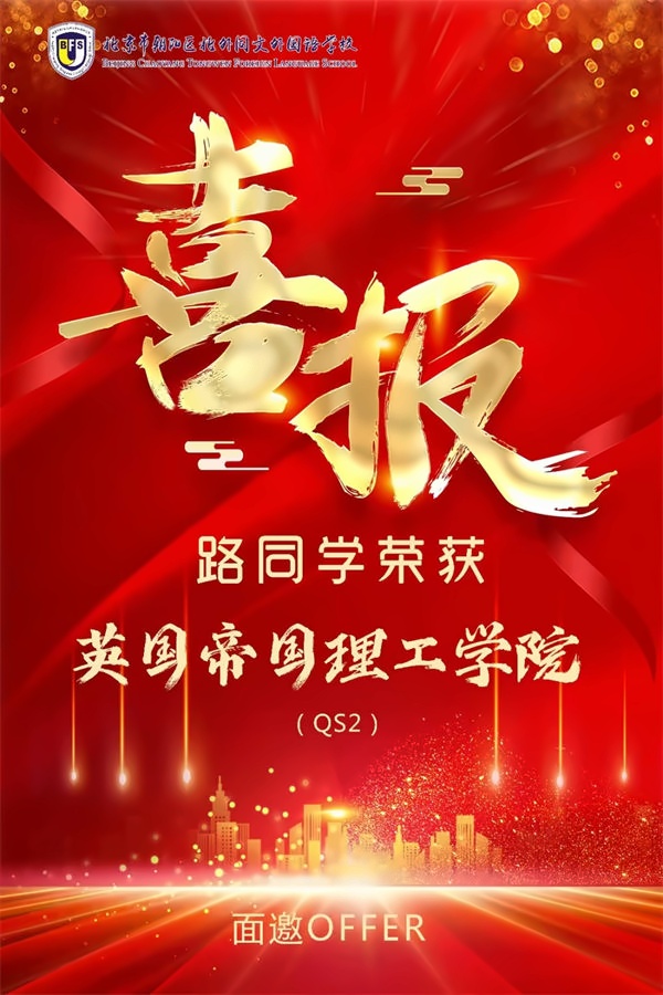 北外同文学霸收获英国帝国理工学院面邀