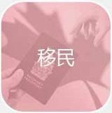 移民英语