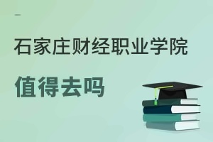 石家庄财经职业学院值得去吗