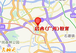 启冉(广州)教育