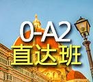 同理心意大利语语0-A2直达班