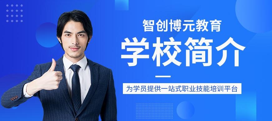 智创博元教育大图