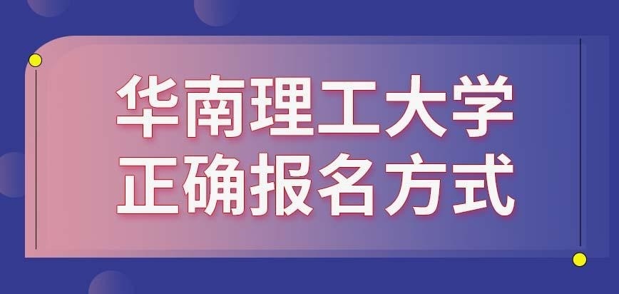 华南理工大学在职研究生正确报名方式