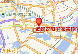 武汉汉阳王家湾校区