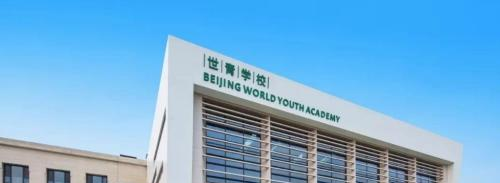 北京世青国际学校中学部怎么样