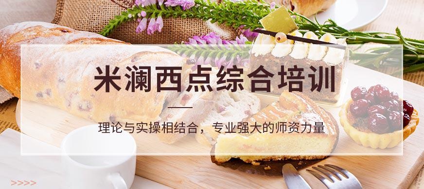 西点综合课程