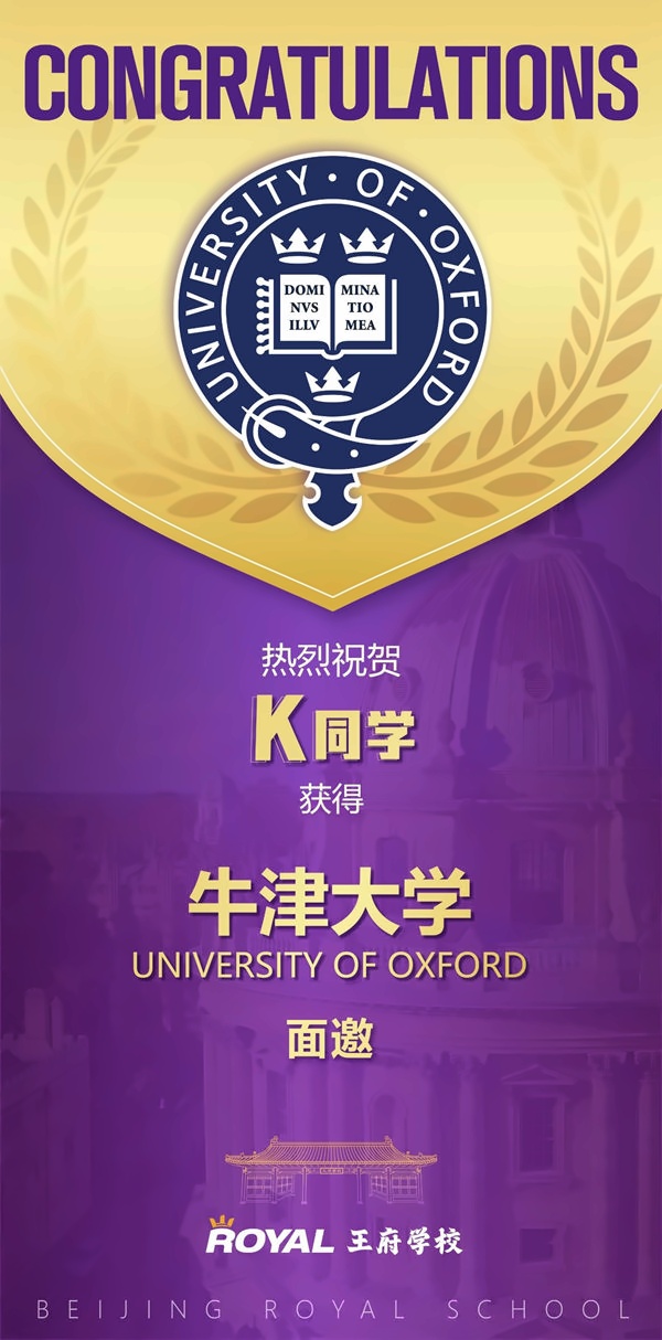 北京王府学校牛津面邀