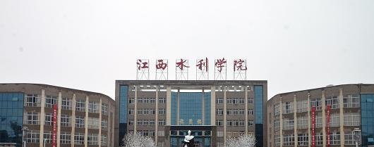 江西水利水电学校