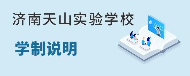 济南天山实验学校学制说明
