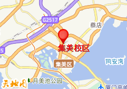 集美校区