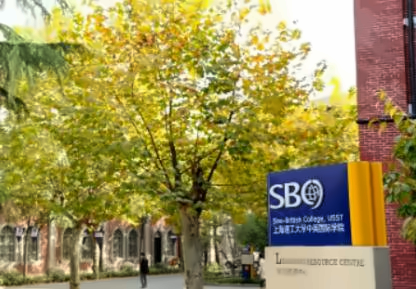 2023上海理工大学中英国际学院4+0国际本科项目招生简章