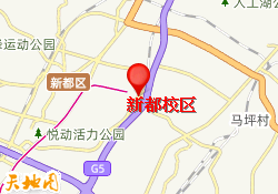 新都校区