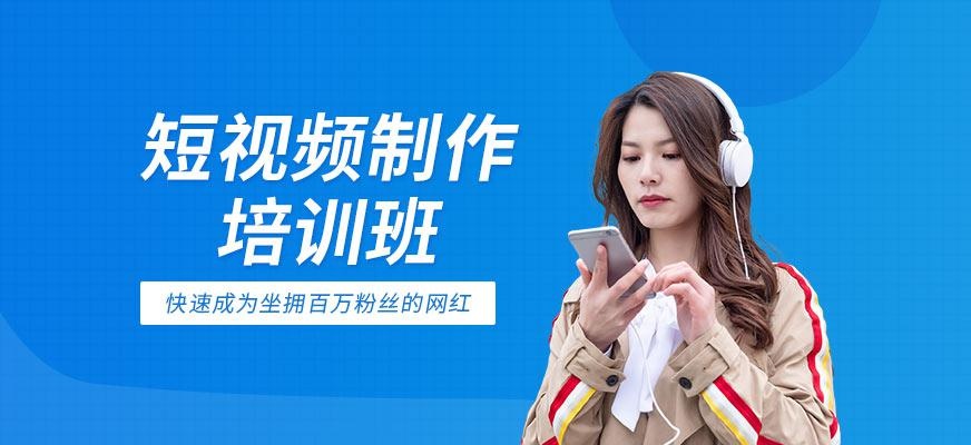 广州短视频制作培训班