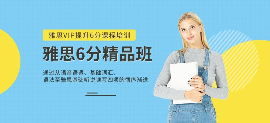 西安新航道雅思6分班配图