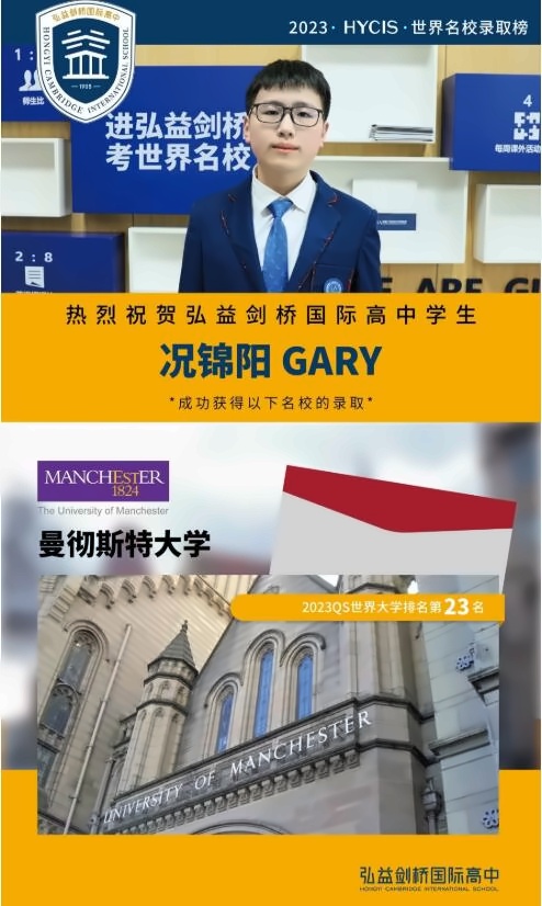 弘益剑桥国际高中贺况锦阳同学获曼彻斯特大学（QS全球排名第23）录取