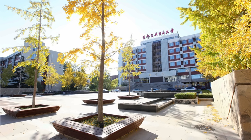 首都经济贸易大学
