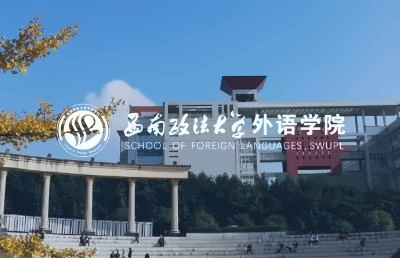 西南政法大学国际本科2+2项目
