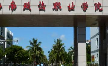 海南政法职业学院是大专还是中专（海南政法职业学院）