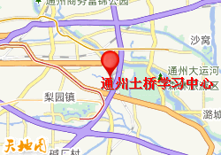 通州土桥学习中心
