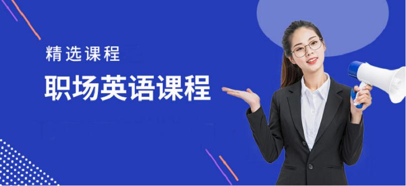 上海职场英语培训班哪个好