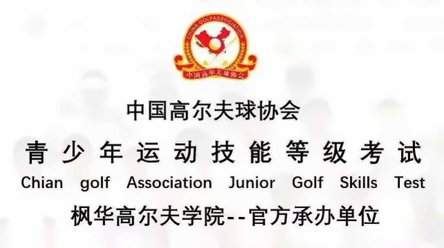 高爾夫球協會青少年等級測試.jpg